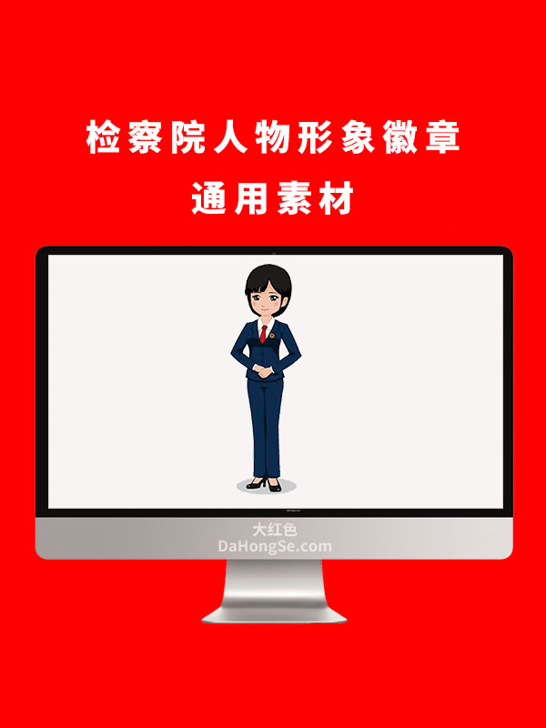 检察院人物形象徽章通用素材