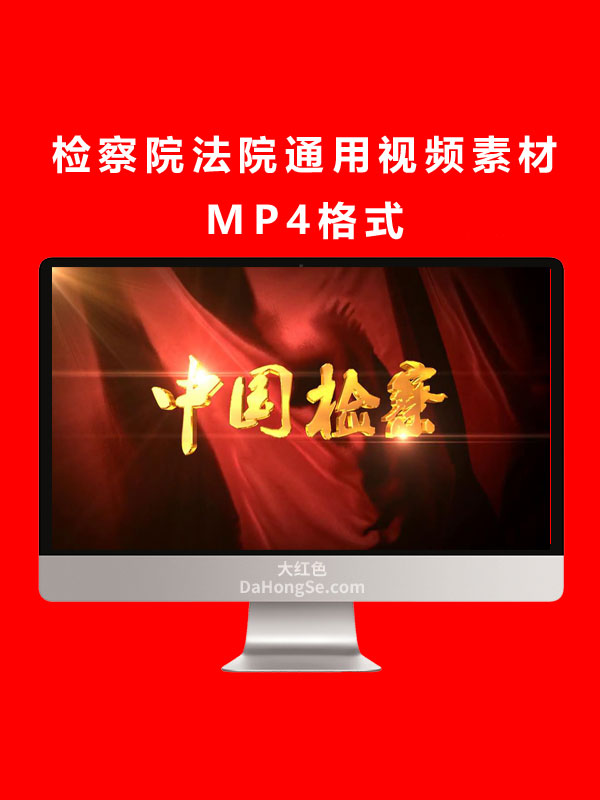 检察院法院通用视频素材MP4格式
