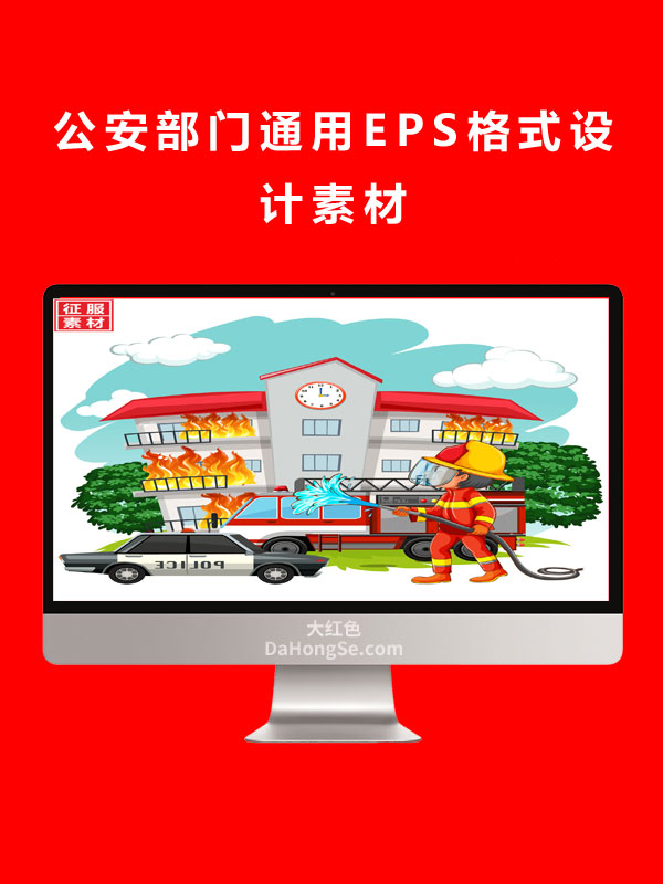公安部门通用EPS格式设计素材