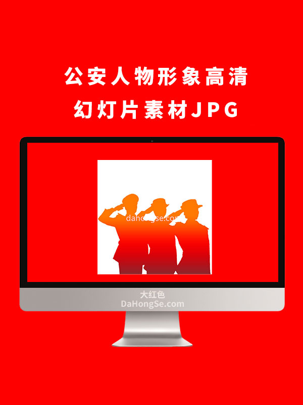 公安人物形象高清幻灯片素材JPG