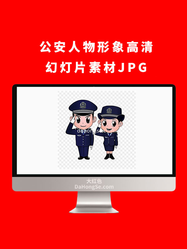 公安人物形象高清幻灯片素材JPG