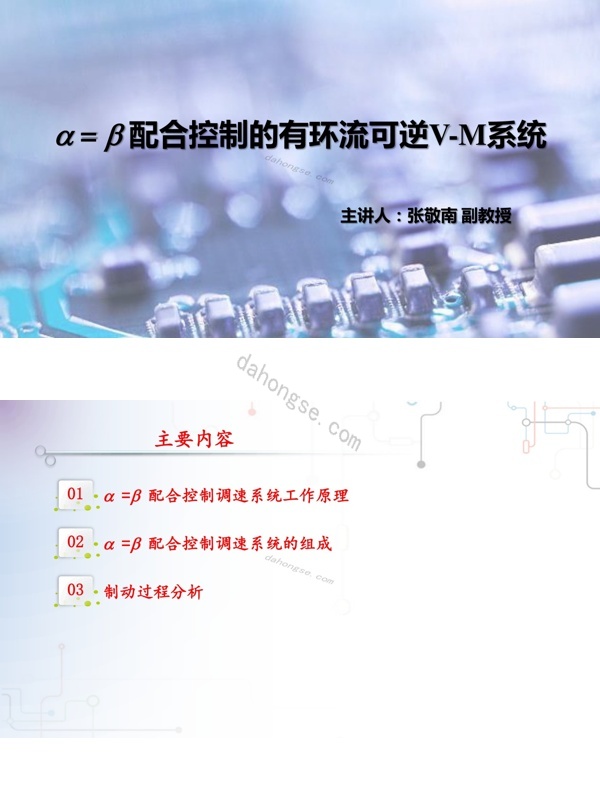 4-3配合控制的有环流可逆V-M调速系统02pdf