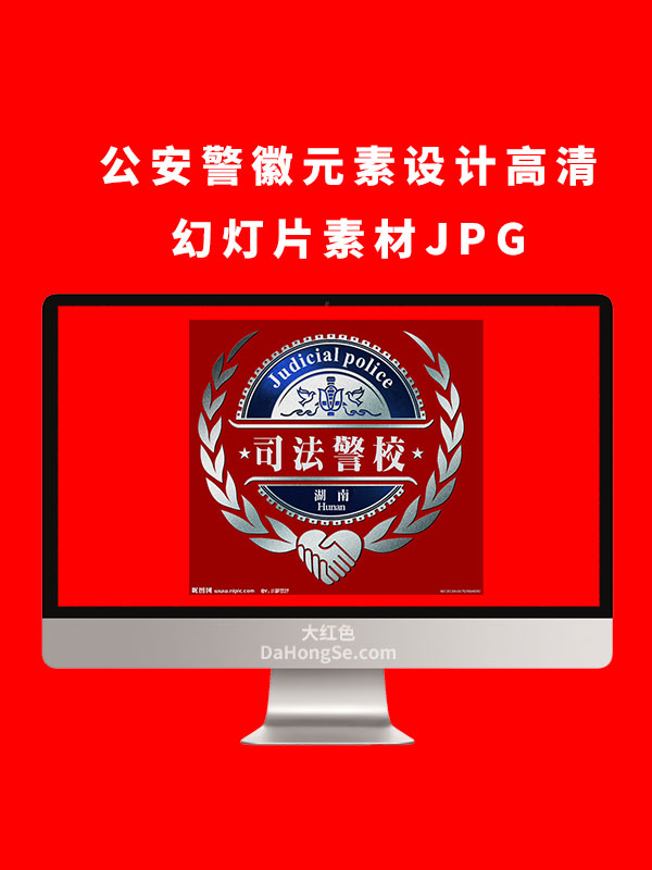 公安警徽元素设计高清幻灯片素材JPG