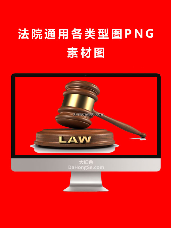 法院通用各类型图PNG素材图