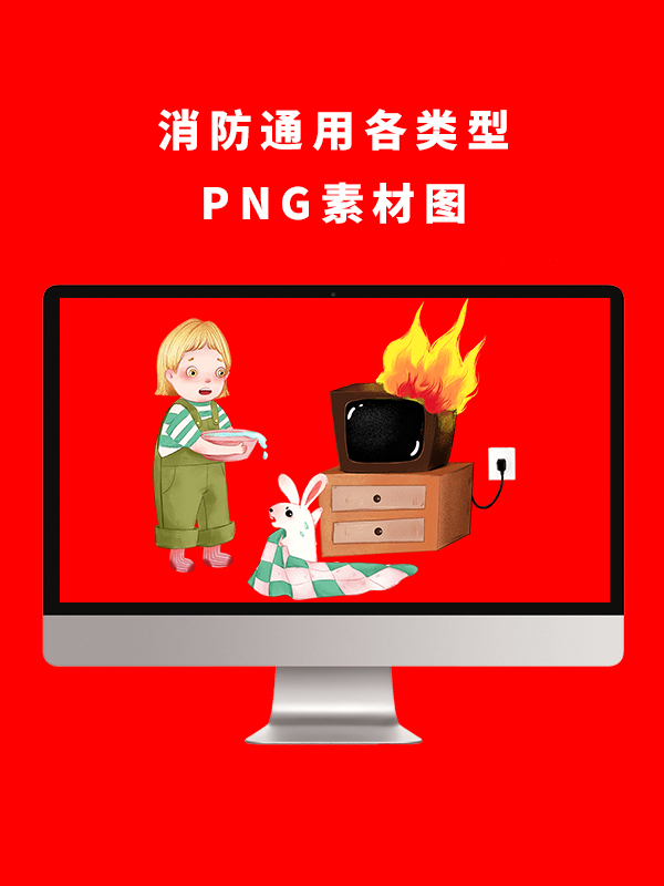 消防通用各类型PNG卡通素材