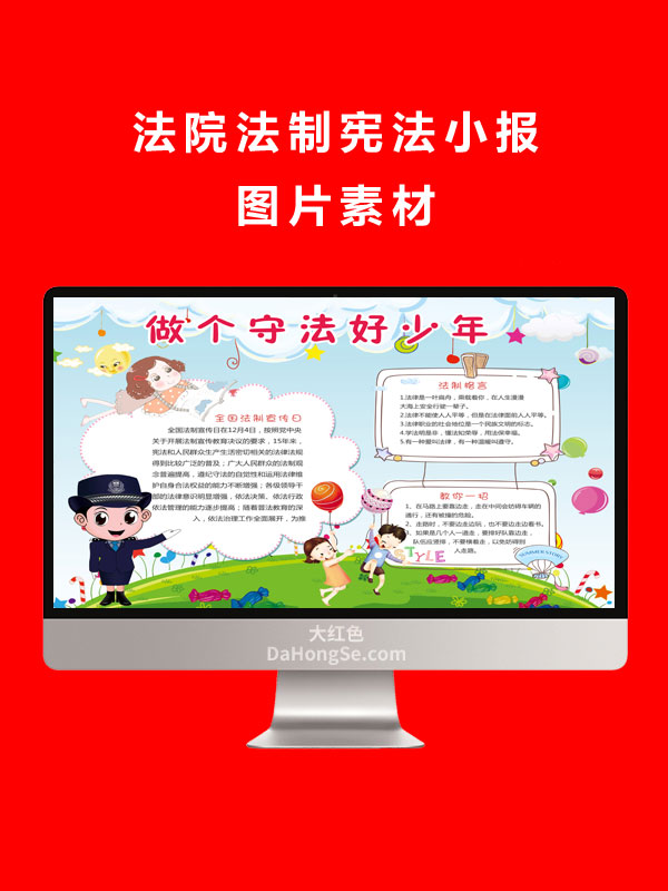 法院法制宪法小报图片素材