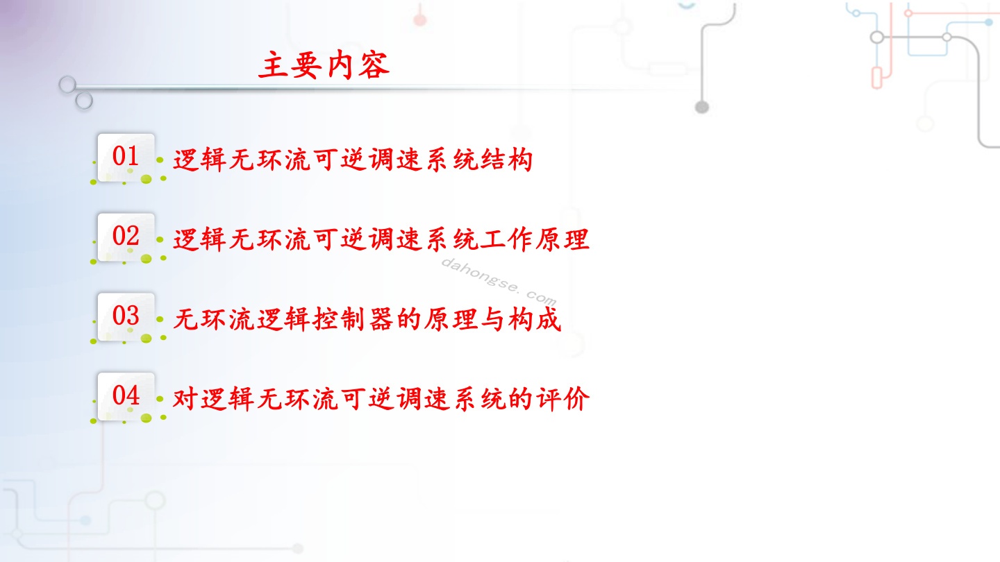 4-4逻辑无环流控制的可逆V-M调速系统 pdf