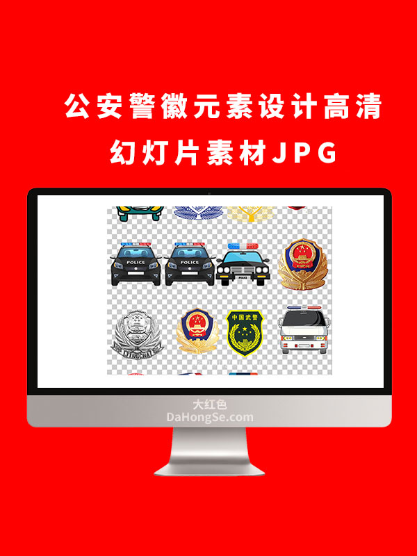公安警徽元素设计高清幻灯片素材JPG