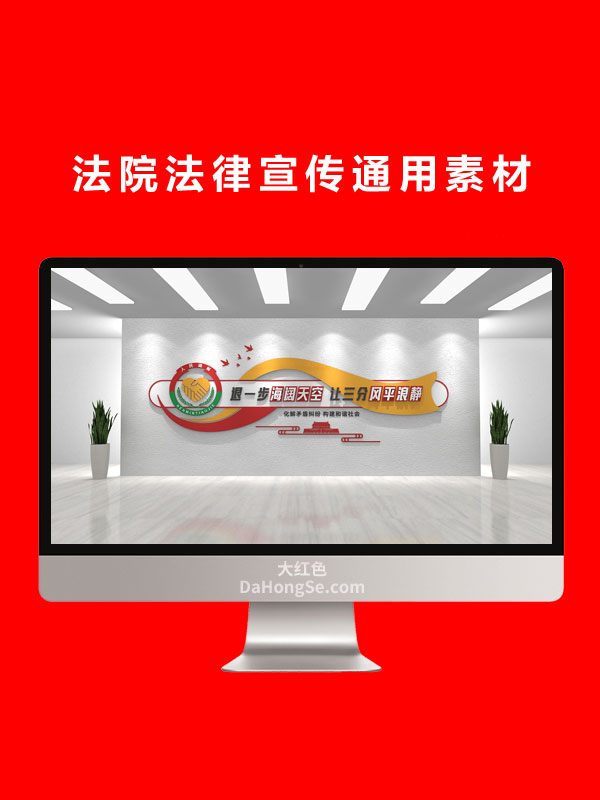法院法律宣传通用素材