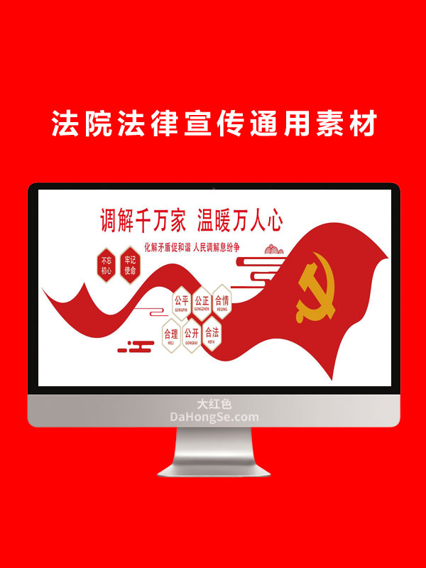 法院法律宣传通用素材