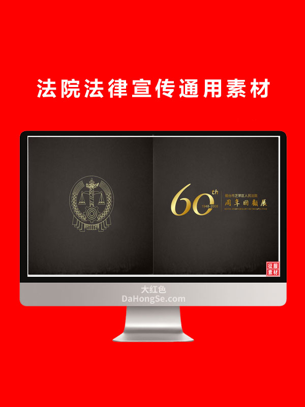 法院法律宣传通用素材