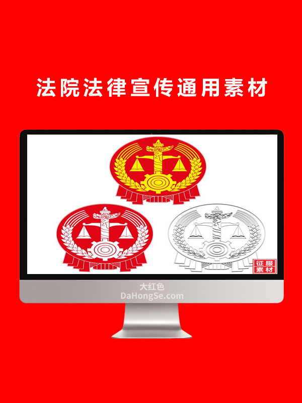 法院法律宣传通用素材