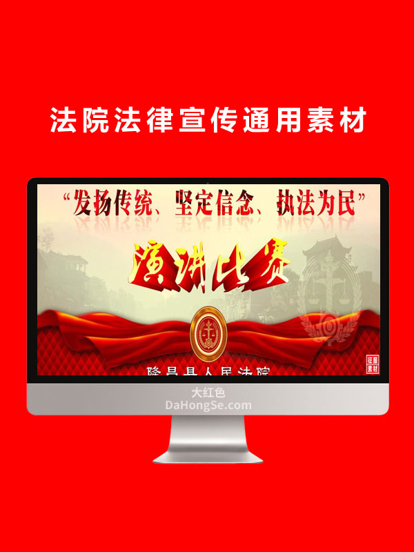 法院法律宣传通用素材