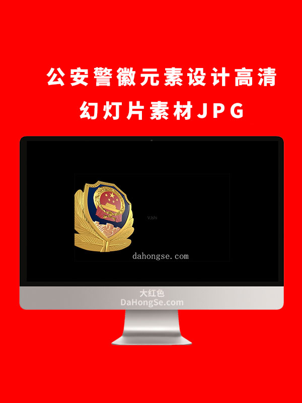 公安警徽元素设计高清幻灯片素材JPG