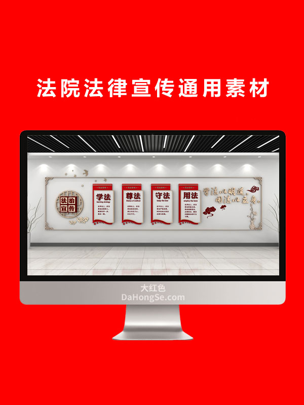 法院法律宣传通用素材