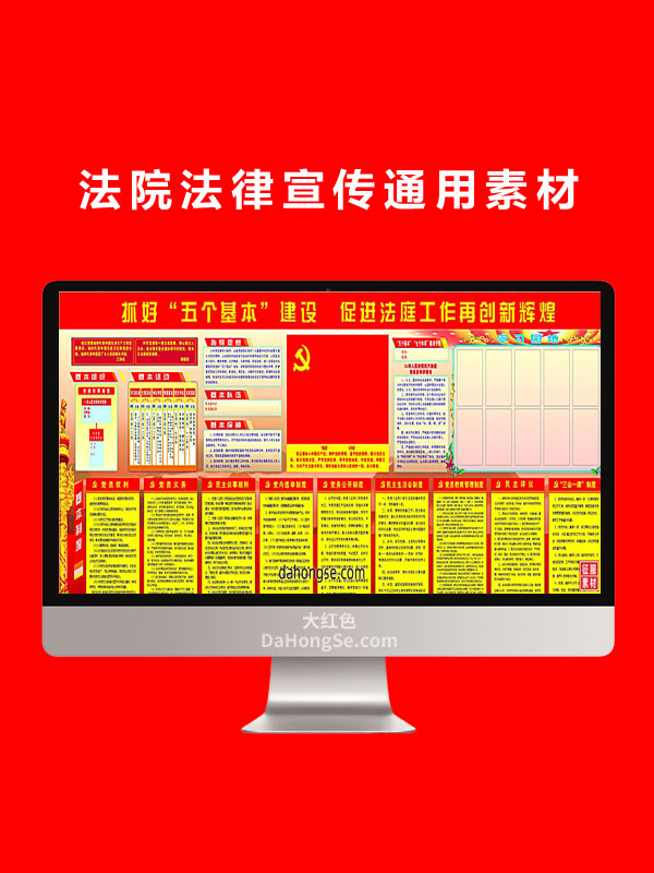 法院法律宣传通用素材