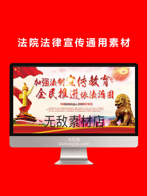 法院法律宣传通用素材