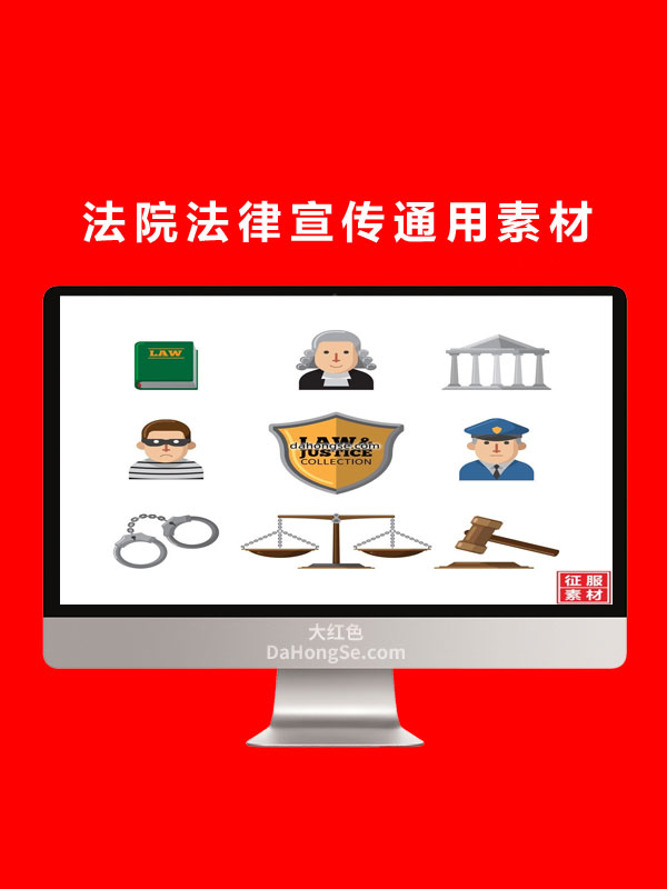 法院法律宣传通用素材