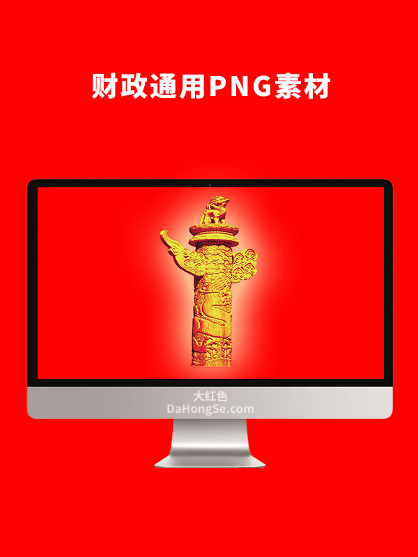 财政通用PNG素材
