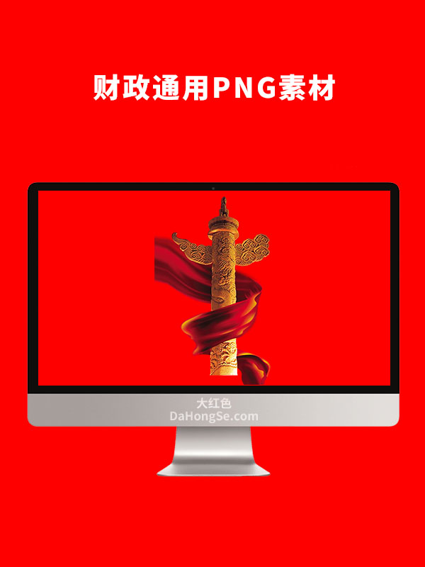 财政通用PNG素材
