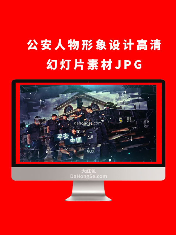 公安人物形象设计高清幻灯片素材JPG