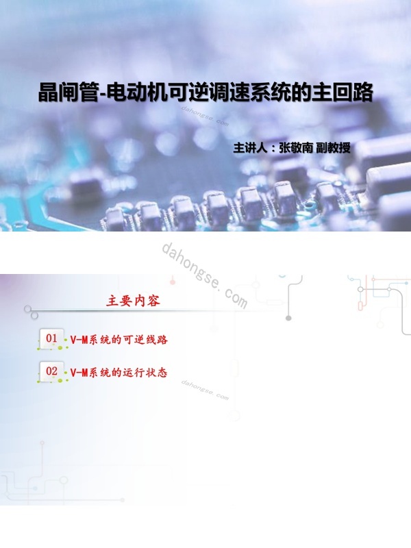 4.1可逆V-M调速系统的主电路pdf