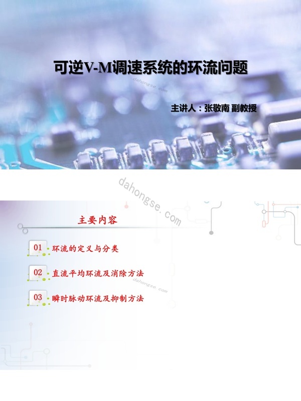4.2可逆V-M调速系统的环流问题pdf