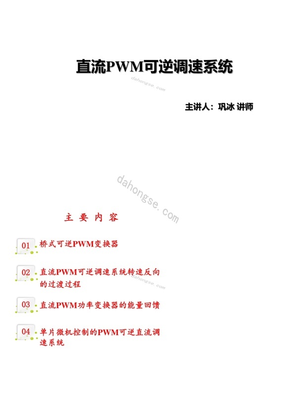 4.5直流PWM可逆调速系统pdf