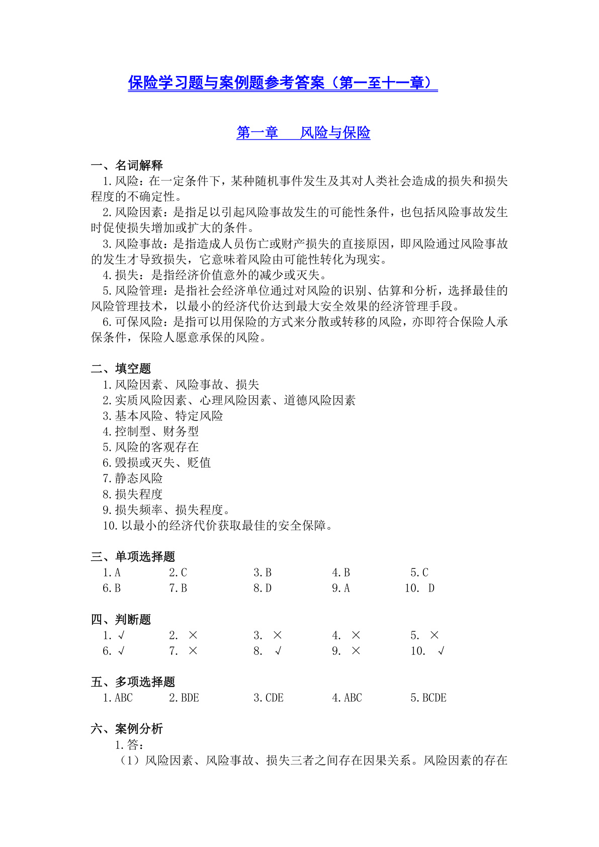 4.保险学练习题与案例题参考答案