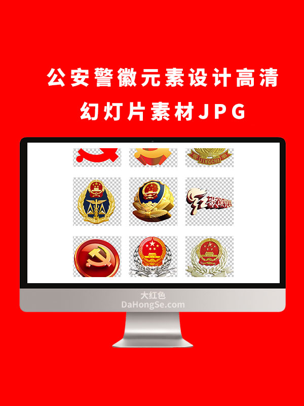 公安警徽元素设计高清幻灯片素材JPG