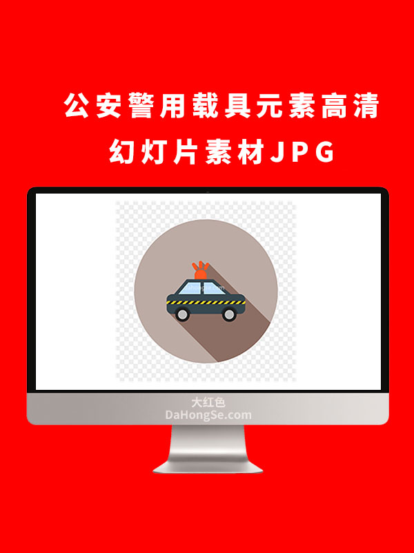 公安警用载具元素高清幻灯片素材JPG