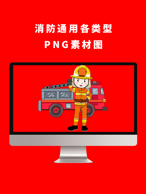 消防通用各类型PNG卡通素材
