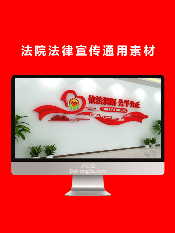 法院法律宣传通用素材