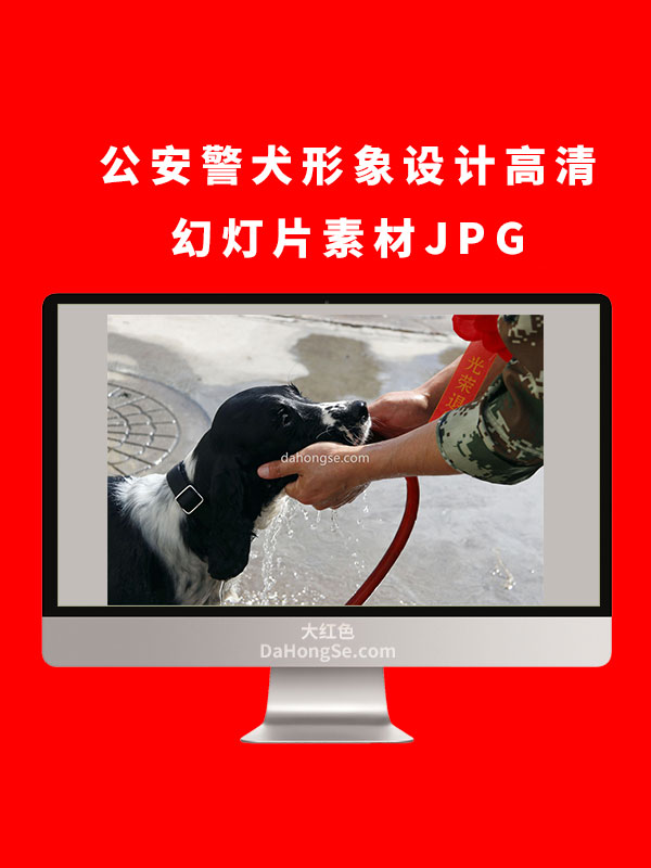 公安警犬形象设计高清幻灯片素材JPG