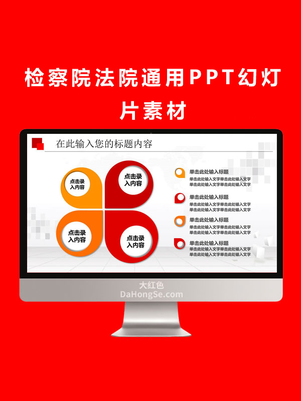 检察院法院通用PPT幻灯片素材