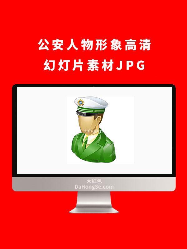 公安人物形象高清幻灯片素材JPG