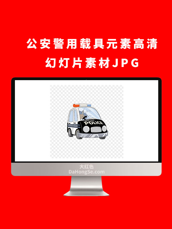 公安警用载具元素高清幻灯片素材JPG