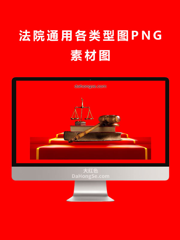 法院通用各类型图PNG素材图