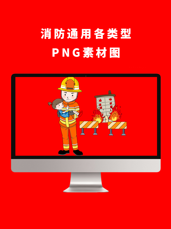 消防通用各类型PNG卡通素材