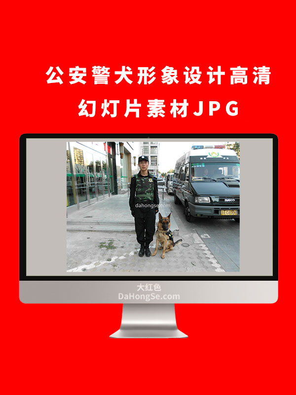 公安警犬形象设计高清幻灯片素材JPG