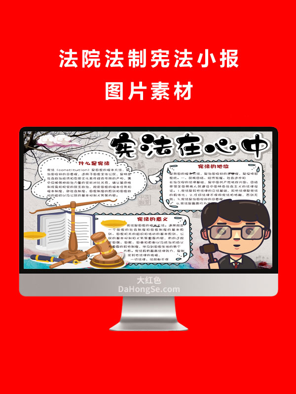 法院法制宪法小报图片素材
