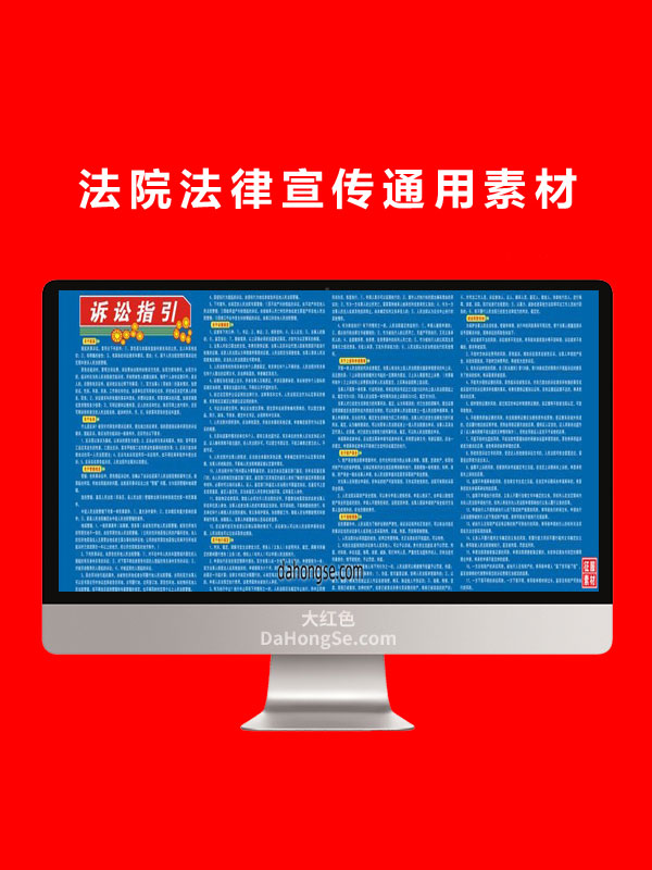 法院法律宣传通用素材