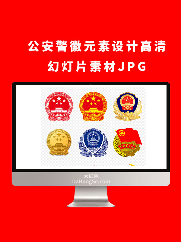 公安警徽元素设计高清幻灯片素材JPG