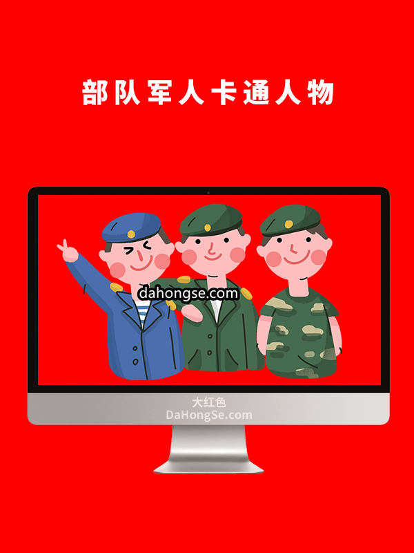 部队军人卡通人物