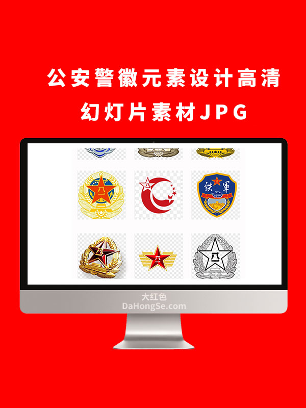 公安警徽元素设计高清幻灯片素材JPG