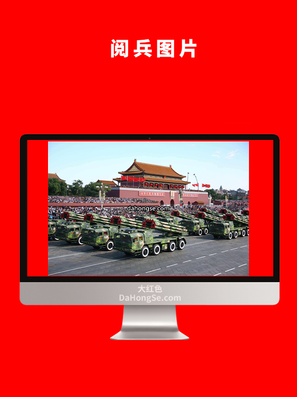 阅兵图片