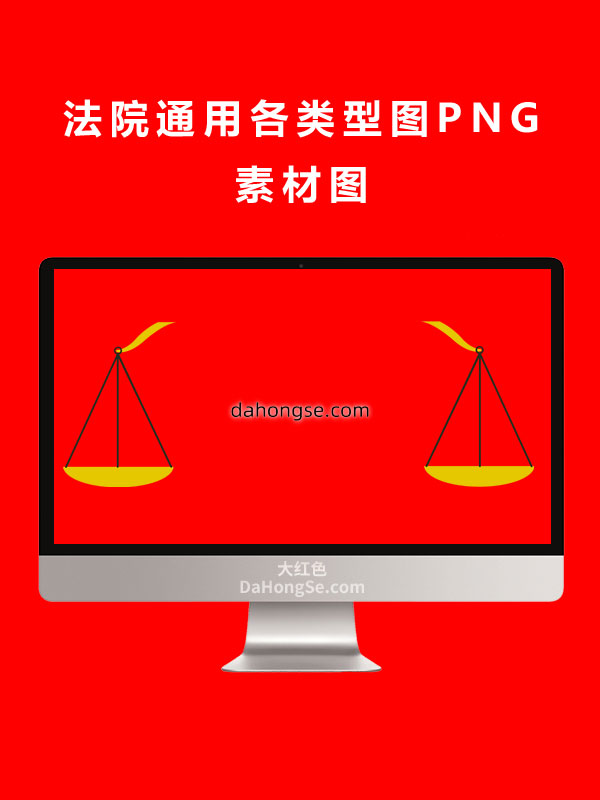 法院通用各类型图PNG素材图