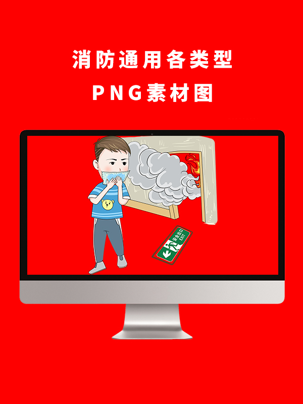 消防通用各类型PNG卡通素材