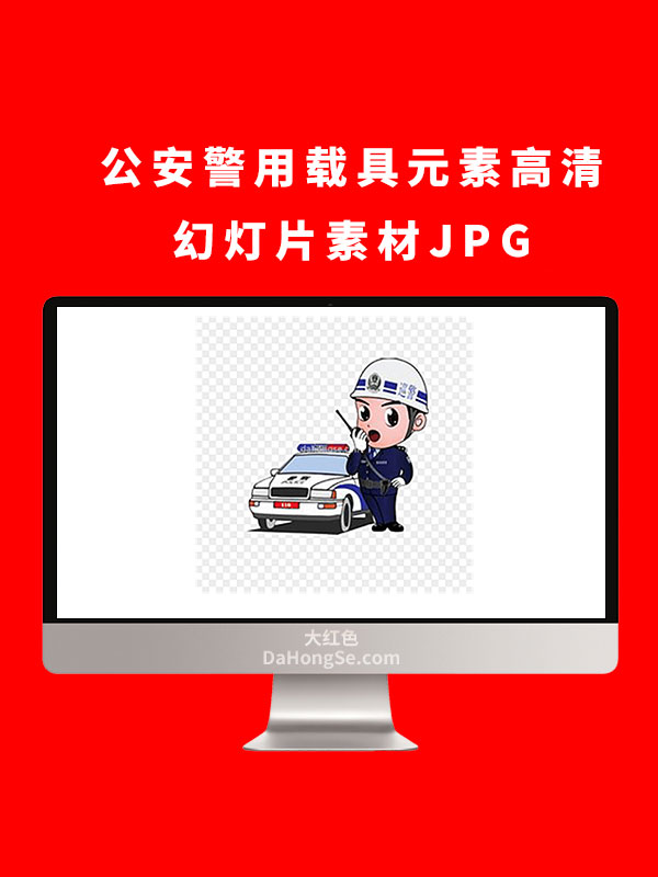 公安警用载具元素高清幻灯片素材JPG