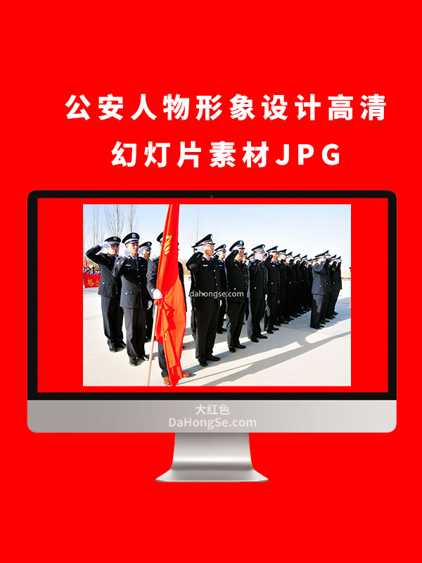 公安人物形象设计高清幻灯片素材JPG
